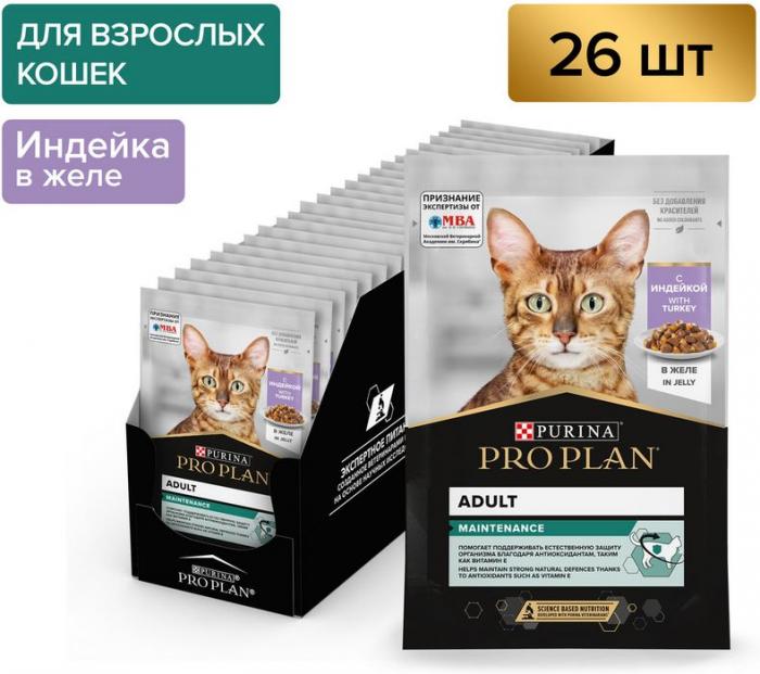 Влажный корм Pro Plan® Maintenance для взрослых кошек, с индейкой в желе