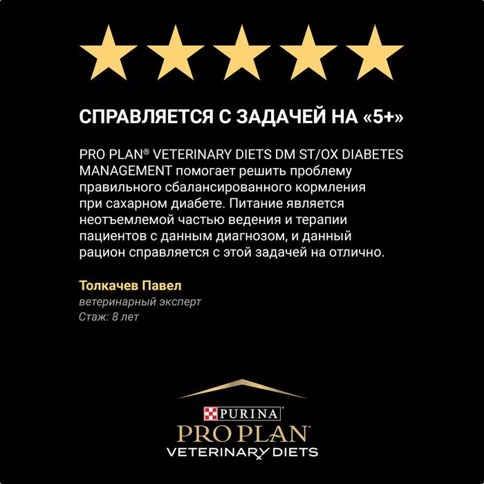 Сухой корм для кошек диетический Pro Plan® Veterinary Diets DM ST/OX Diabetes Management при сахарном диабете, Пакет