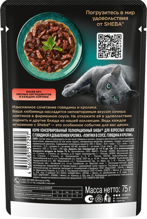 Sheba влажный корм для кошек, с говядиной и кроликом в соусе