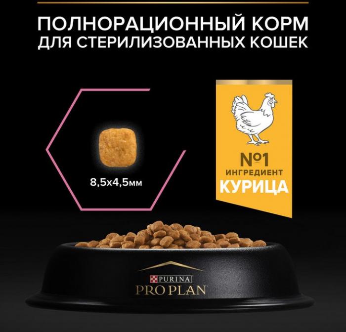 Сухой корм Pro Plan® Sterilised Delicate Digestion для взрослых стерилизованных кошек с чувствительным пищеварением, с высоким содержанием курицы
