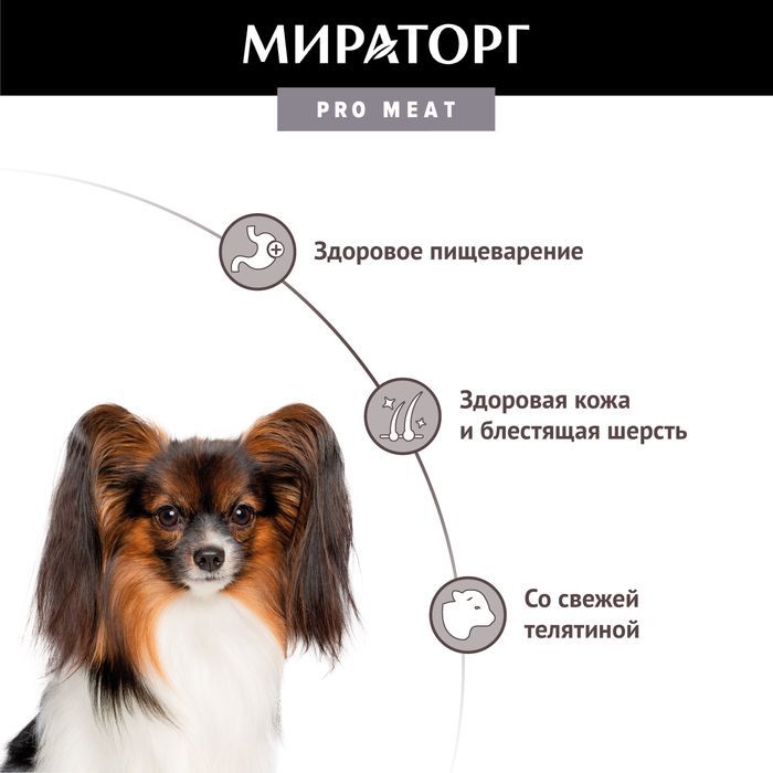 Мираторг Pro Meat влажный корм для собак малых пород, здоровое пищеварение, с телятиной