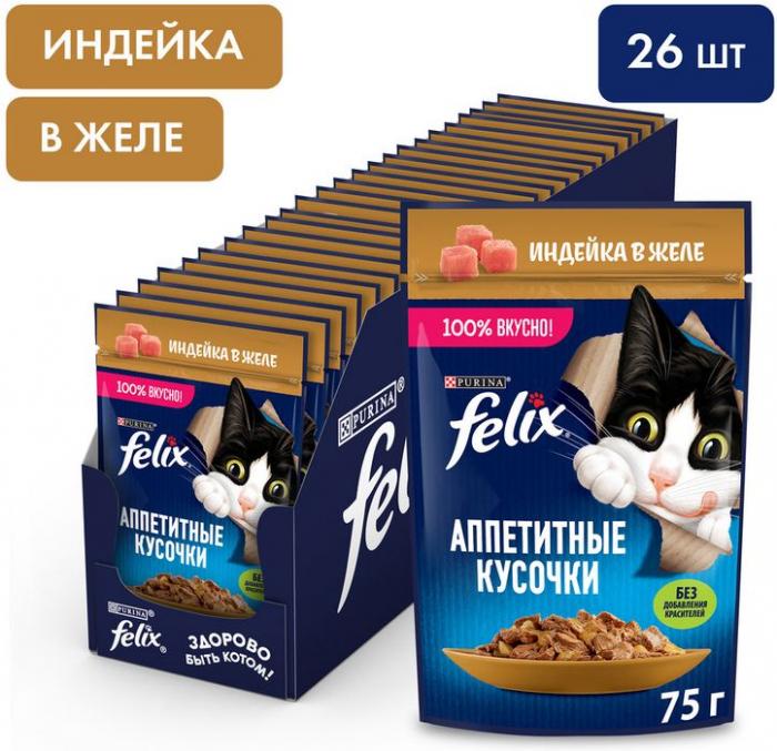 Влажный корм Felix® Аппетитные кусочки для взрослых кошек, с индейкой в желе