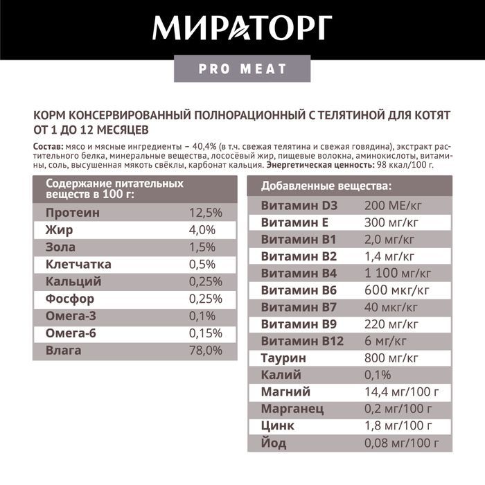 Мираторг Pro Meat влажный корм для котят, с телятиной