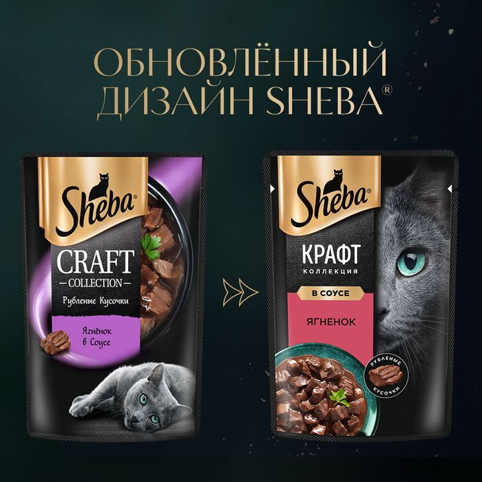Sheba Крафт Коллекция влажный корм для кошек, рубленые кусочки, ягненок в соусе