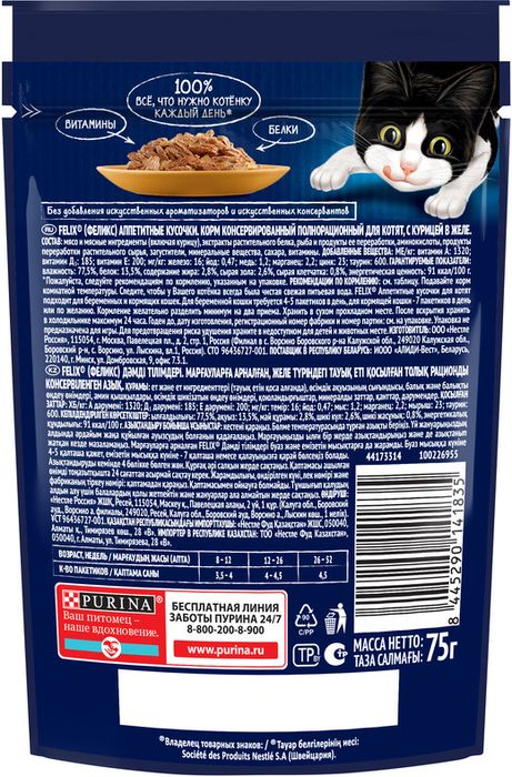 Влажный корм Felix® Аппетитные кусочки для котят, с курицей в желе