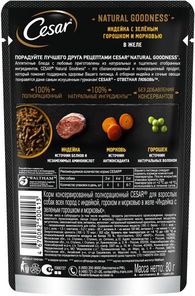 Cesar Natural Goodness влажный корм для собак, с индейкой, горохом и морковью в желе  