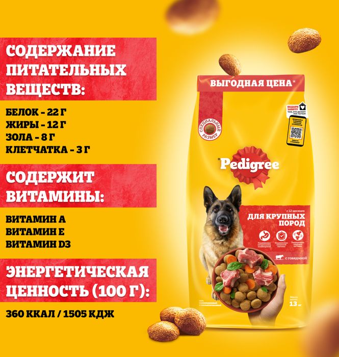 Pedigree сухой корм для собак крупных пород с говядиной, рисом и овощами