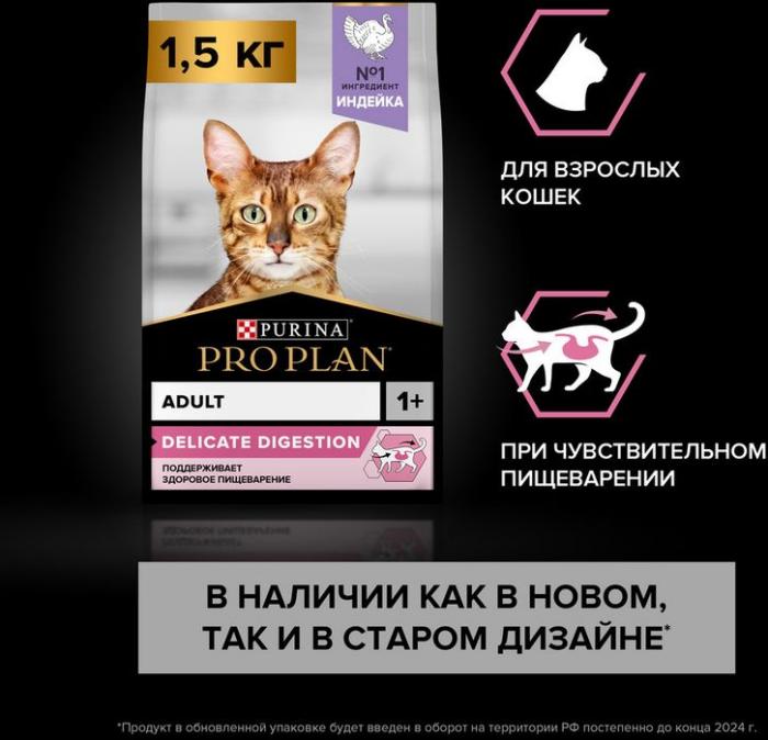 Сухой корм Pro Plan® Delicate Digestion для взрослых кошек с чувствительным пищеварением, с высоким содержанием индейки