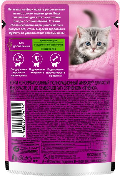 Whiskas влажный корм для котят, рагу с ягненком