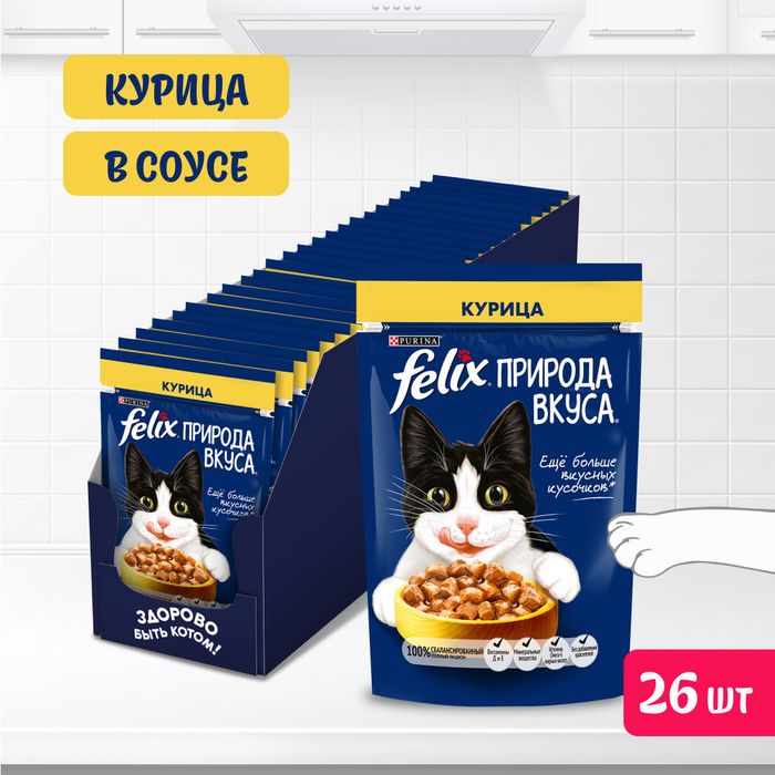 Влажный корм Felix® Природа вкуса для взрослых кошек, с курицей в соусе