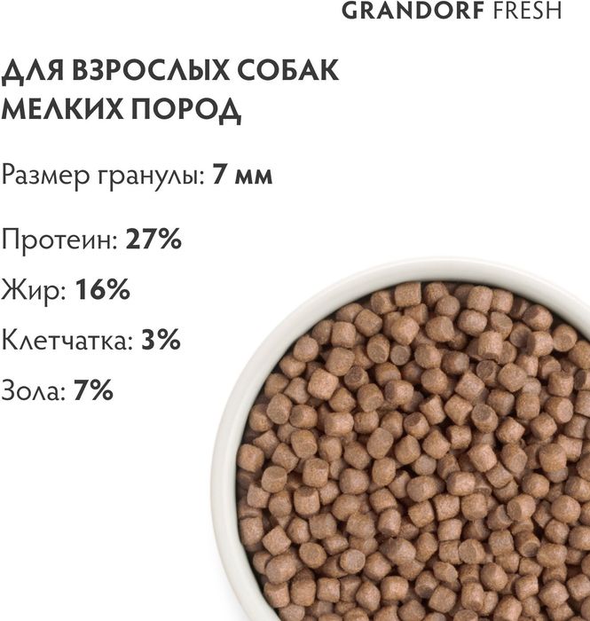 Grandorf Fresh корм для собак мелких пород, беззерновой, с живыми пробиотиками, свежее мясо индейки с бататом