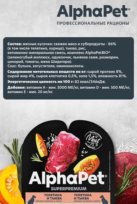AlphaPet Superpremium влажный корм для собак, с чувствительным пищеварением, мясные кусочки с телятиной и тыквой в соусе