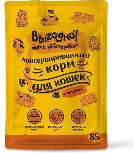 Выгодно влажный корм для кошек, с индейкой