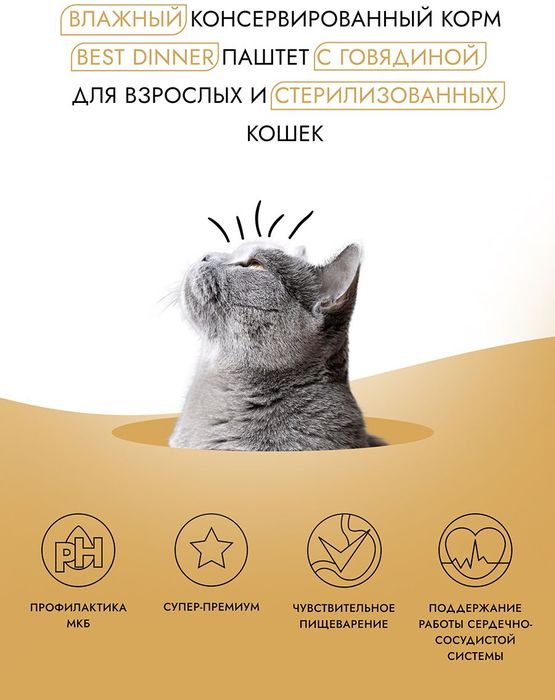 Best Dinner влажный корм для стерилизованных кошек, паштет с говядиной