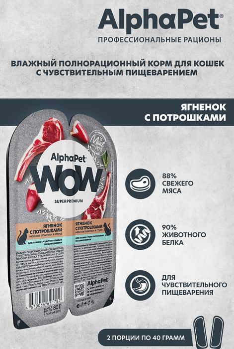 AlphaPet WOW Superpremium влажный корм для кошек, с чувствительным пищеварением, нежные ломтики ягненка с потрошками в соусе