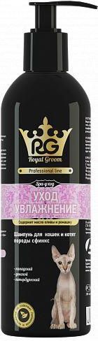 Royal Groom «Уход и Увлажнение» шампунь для кошек и котят породы сфинкс