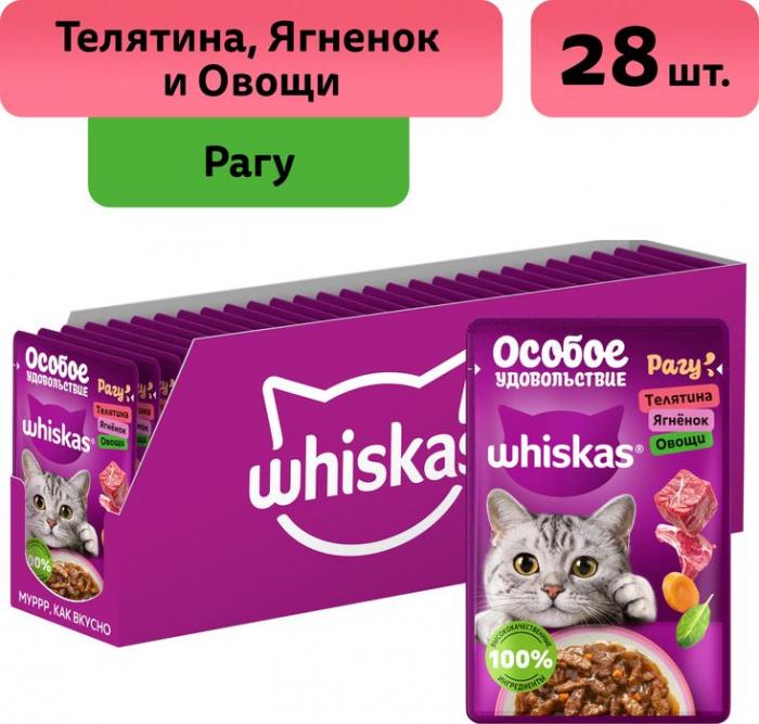 Whiskas Особое удовольствие влажный корм для взрослых кошек, рагу с телятиной, ягнёнком и овощами