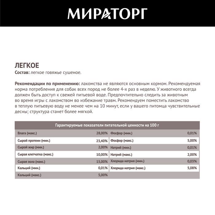 Мираторг лакомство для собак, легкое говяжье