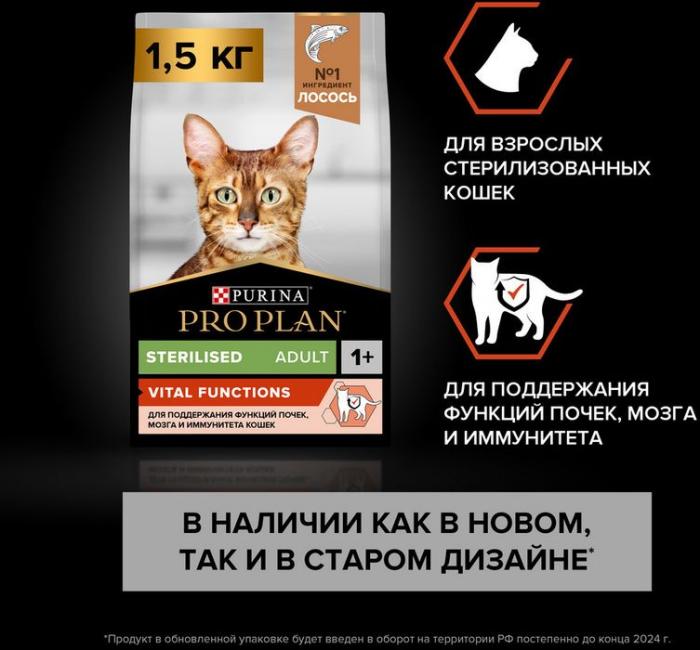 Сухой корм Pro Plan® Sterilised Vital Functions для взрослых стерилизованных кошек для поддержания функций почек, мозга и иммунитета, с высоким содержанием лосося