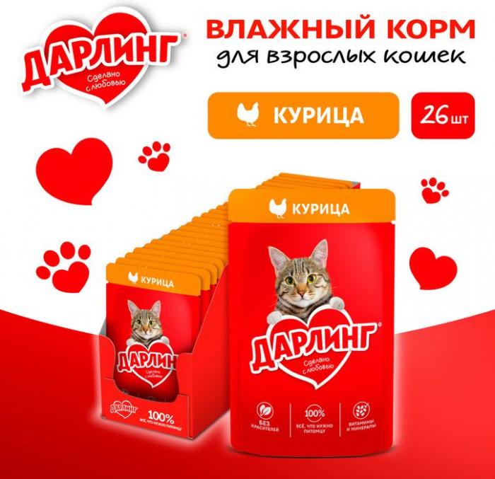 Влажный корм ДАРЛИНГ для взрослых кошек, с курицей в подливе