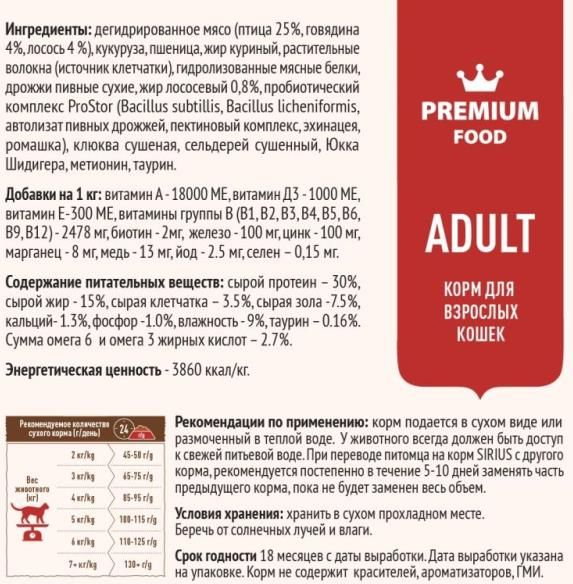 Sirius корм для взрослых кошек всех пород, мясной рацион