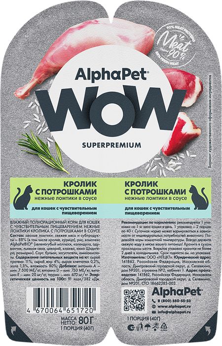 AlphaPet WOW Superpremium влажный корм для кошек, с чувствительным пищеварением, нежные ломтики кролика с потрошками в соусе