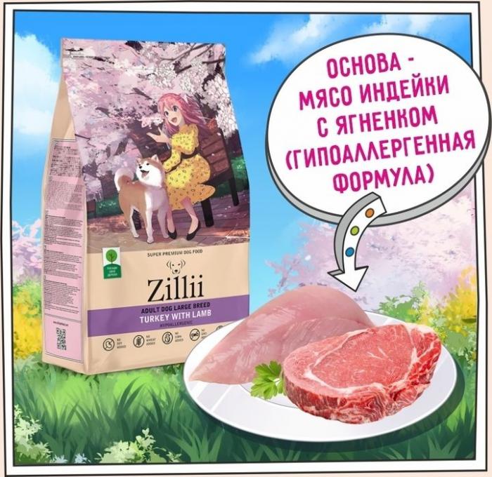 Zillii Adult Dog Large Breed корм для взрослых собак крупных пород, индейка с ягнёнком