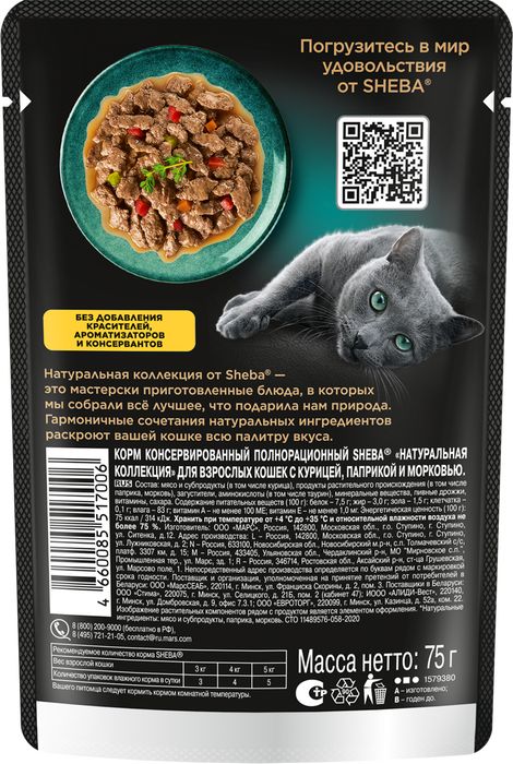 Sheba Натуральная Коллекция влажный корм для кошек, с курицей, паприкой и морковью