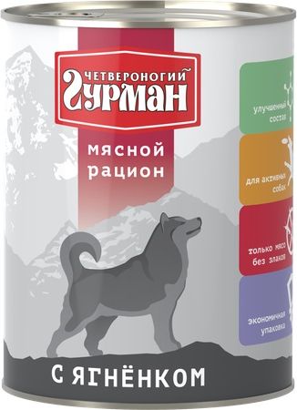 Четвероногий Гурман - консервы для собак - мясной рацион с ягненком