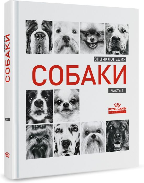 Royal Canin Энциклопедия Собаки книга о собаках