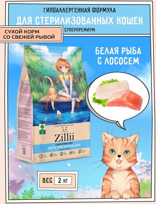 Zillii Light/Sterilized корм для стерилизованных кошек и при избыточном весе, белая рыба с лососем