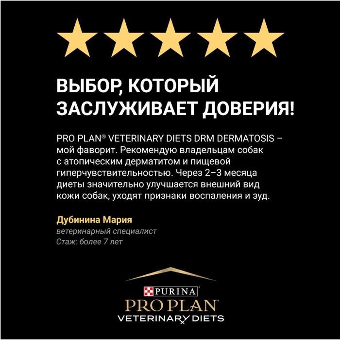 Сухой корм для щенков и взрослых собак диетический Pro Plan® Veterinary Diets для поддержания здоровья кожи при дерматозах и выпадении шерсти, Пакет