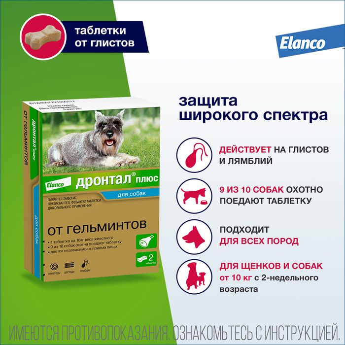 Elanco Дронтал плюс таблетки для собак малых и средних пород, от гельминтов, со вкусом мяса