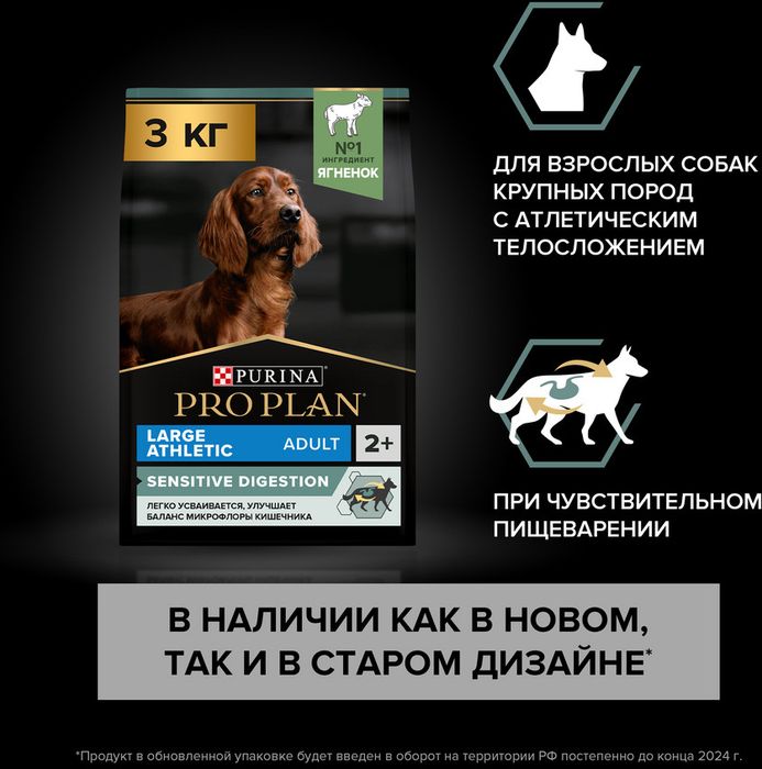 Сухой корм Pro Plan® Sensitive Digestion для взрослых собак крупных пород с атлетическим телосложением с чувствительным пищеварением, с высоким содержанием ягненка