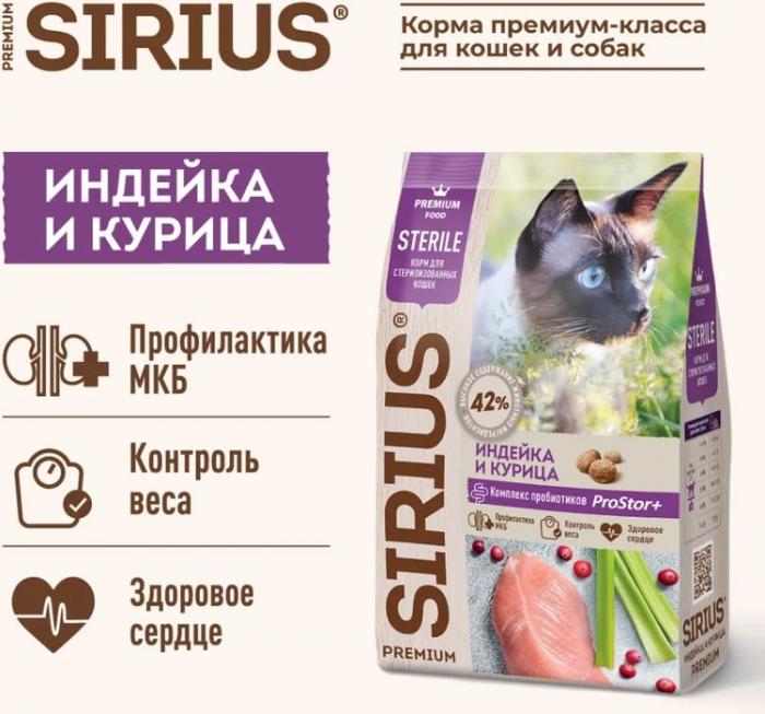 Sirius корм для взрослых стерилизованных кошек всех пород, курица и индейка