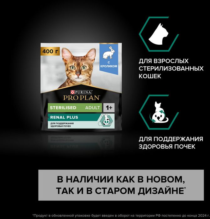 Сухой корм Pro Plan® Sterilised Adult Renal Plus для взрослых стерилизованных кошек, с кроликом