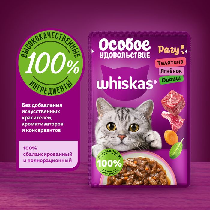 Whiskas Особое удовольствие влажный корм для взрослых кошек, рагу с телятиной, ягнёнком и овощами
