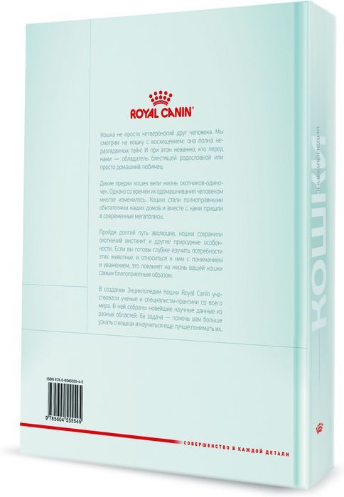 Royal Canin Энциклопедия Кошки книга о кошках
