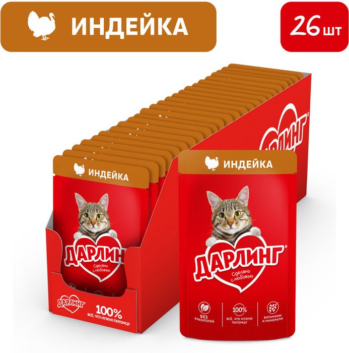 Влажный корм ДАРЛИНГ для взрослых кошек, с индейка в подливе