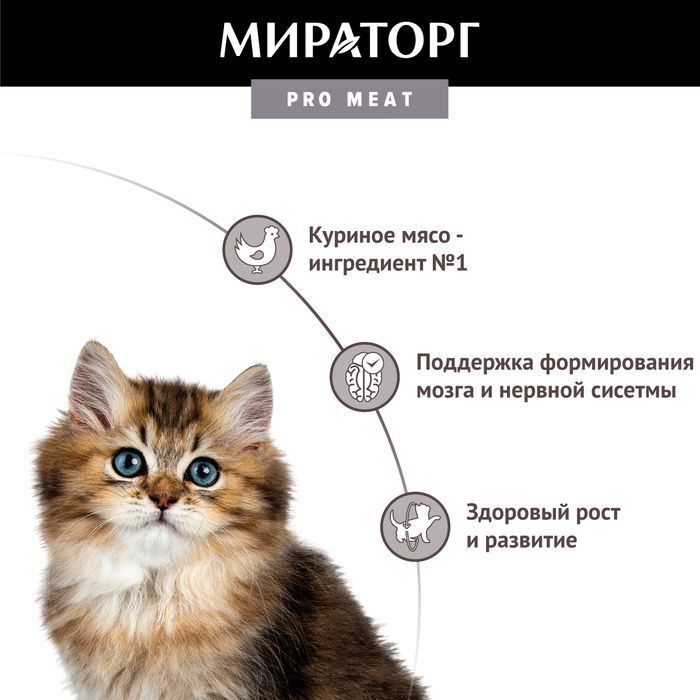 Мираторг Pro Meat влажный корм для котят, с куриной грудкой
