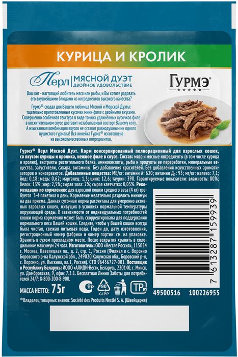 Влажный корм Гурмэ® Перл Мясной Дуэт для взрослых кошек, со вкусом кролик и курица, нежное филе в соусе