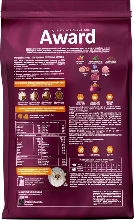 Award Hairball&Indoor корм для взрослых кошек, для выведения шерсти, с уткой и индейкой, с добавлением зеленой чечевицы и Юкки Шидигера