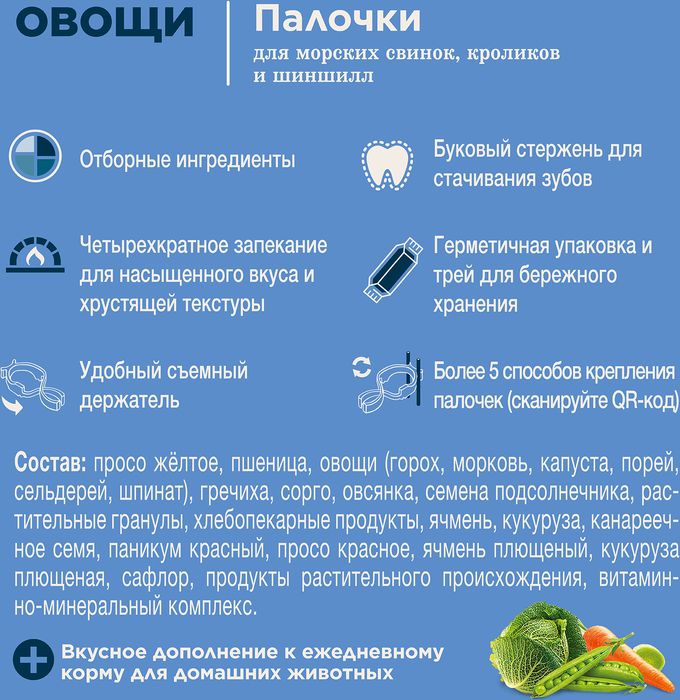 Little One лакомство палочки для морских свинок, кроликов и шиншилл с овощами