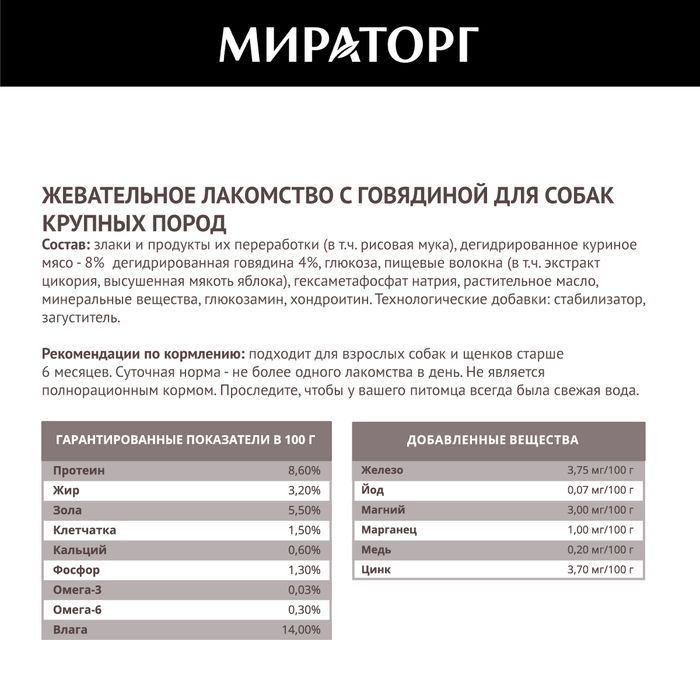 Мираторг Dental Care жевательное лакомство для собак крупных пород, с говядиной