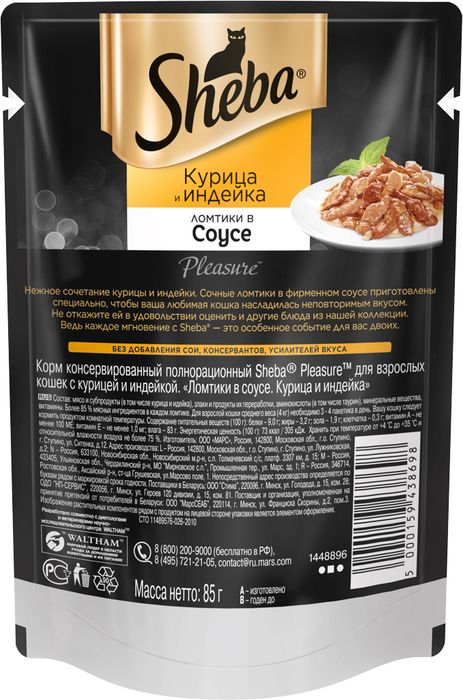 Sheba Pleasure влажный корм для кошек с курицей и индейкой в соусе