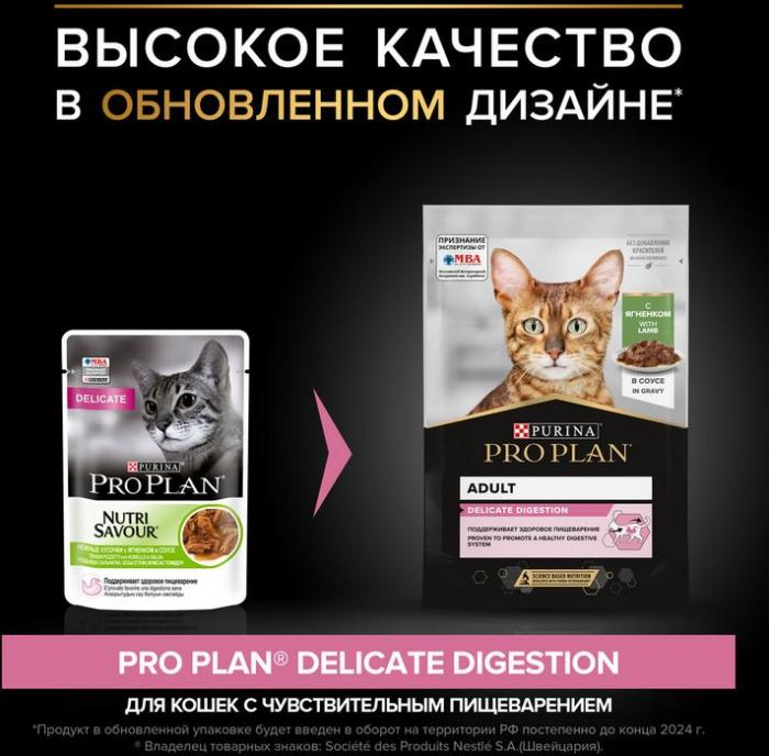 Влажный корм Pro Plan® Delicate Digestion для взрослых кошек с чувствительным пищеварением, с ягненком в соусе