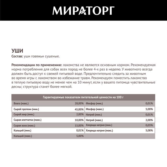 Мираторг лакомство для собак, уши говяжьи
