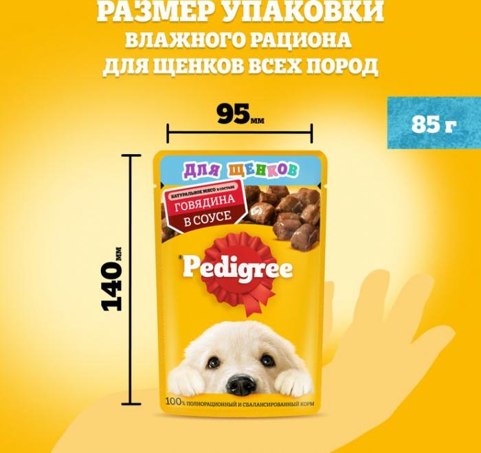 Pedigree влажный корм для щенков с говядиной в соусе