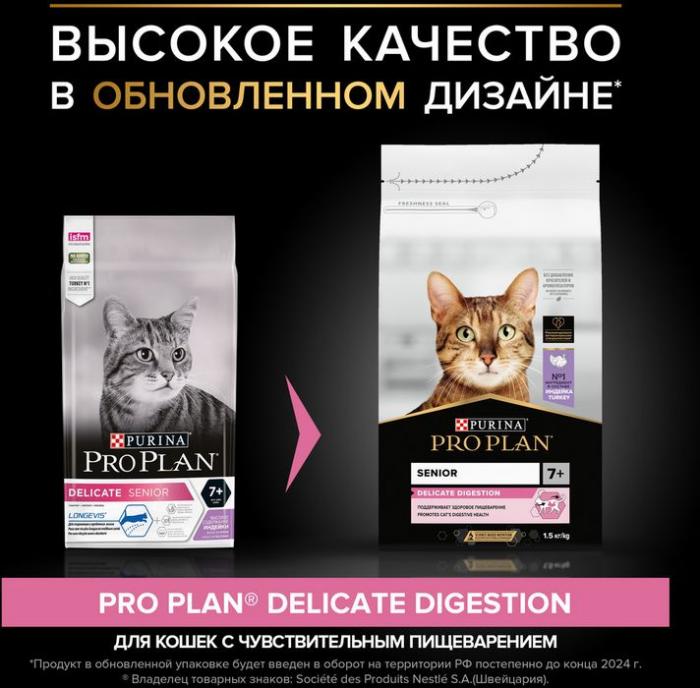 Сухой корм Pro Plan® Delicate Digestion для кошек старше 7 лет с чувствительным пищеварением, с высоким содержанием индейки