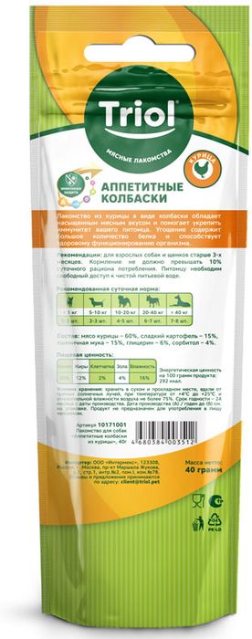 Triol лакомство для собак, аппетитные колбаски из курицы